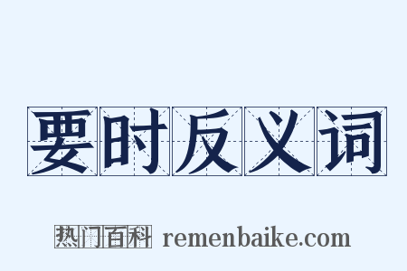 要时反义词是什么意思的图片